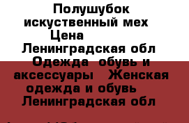 Полушубок искуственный мех › Цена ­ 4 000 - Ленинградская обл. Одежда, обувь и аксессуары » Женская одежда и обувь   . Ленинградская обл.